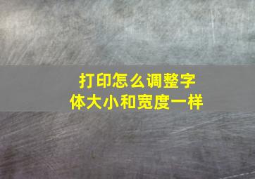 打印怎么调整字体大小和宽度一样