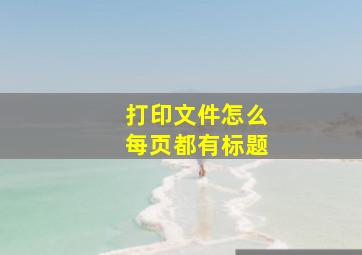 打印文件怎么每页都有标题