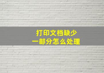 打印文档缺少一部分怎么处理