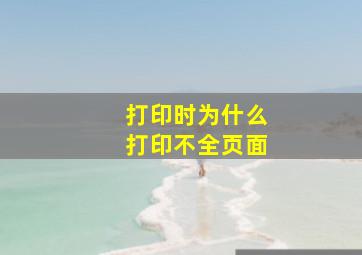 打印时为什么打印不全页面