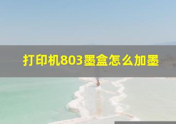 打印机803墨盒怎么加墨