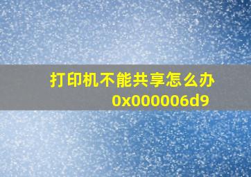 打印机不能共享怎么办0x000006d9