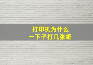 打印机为什么一下子打几张纸