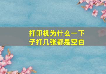 打印机为什么一下子打几张都是空白