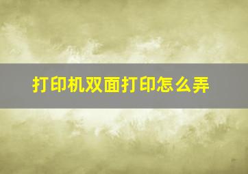 打印机双面打印怎么弄