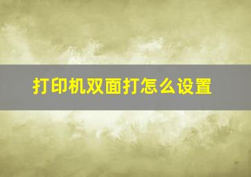 打印机双面打怎么设置