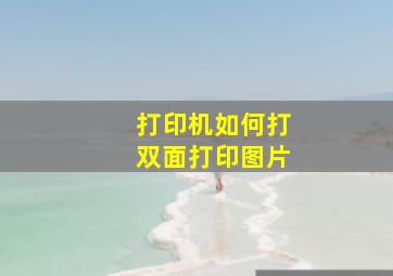 打印机如何打双面打印图片