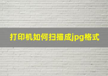 打印机如何扫描成jpg格式