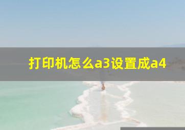 打印机怎么a3设置成a4