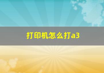 打印机怎么打a3