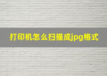 打印机怎么扫描成jpg格式