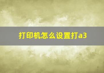 打印机怎么设置打a3