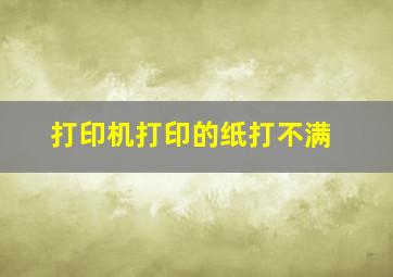 打印机打印的纸打不满