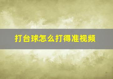 打台球怎么打得准视频