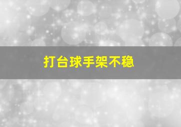 打台球手架不稳