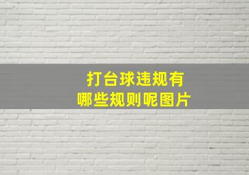 打台球违规有哪些规则呢图片