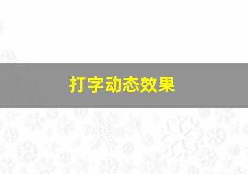 打字动态效果