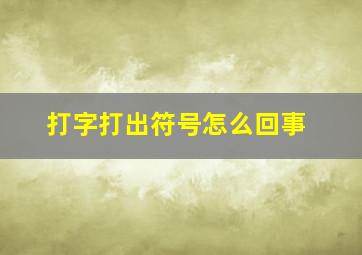 打字打出符号怎么回事