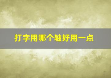 打字用哪个轴好用一点