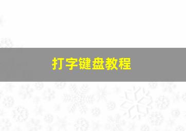 打字键盘教程