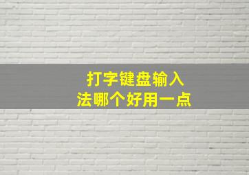 打字键盘输入法哪个好用一点