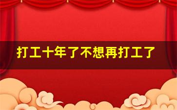 打工十年了不想再打工了