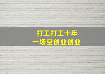 打工打工十年一场空创业创业