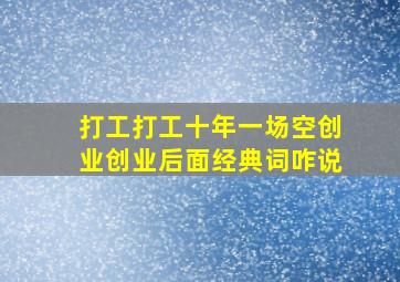 打工打工十年一场空创业创业后面经典词咋说