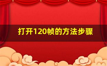 打开120帧的方法步骤