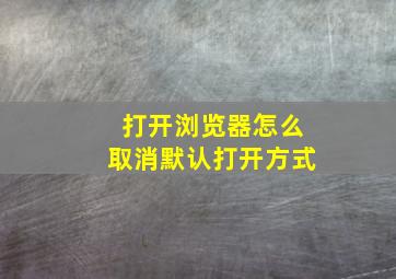 打开浏览器怎么取消默认打开方式