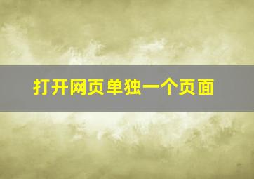 打开网页单独一个页面