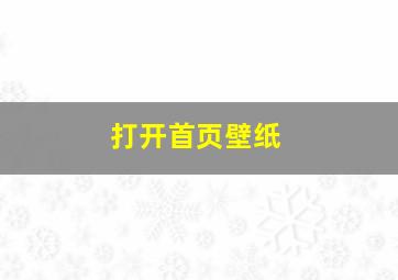 打开首页壁纸