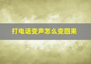 打电话变声怎么变回来