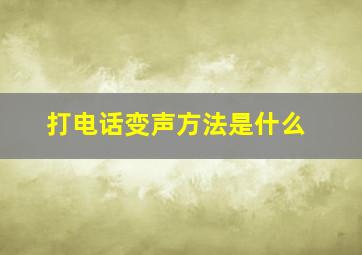 打电话变声方法是什么