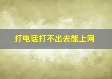 打电话打不出去能上网