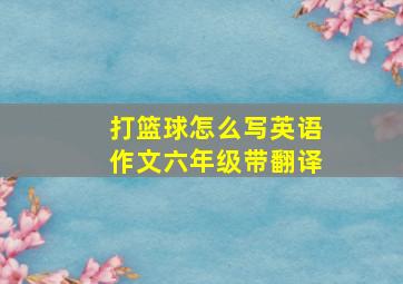 打篮球怎么写英语作文六年级带翻译