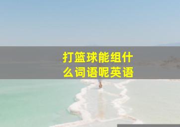 打篮球能组什么词语呢英语