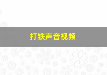 打铁声音视频