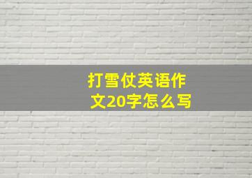 打雪仗英语作文20字怎么写