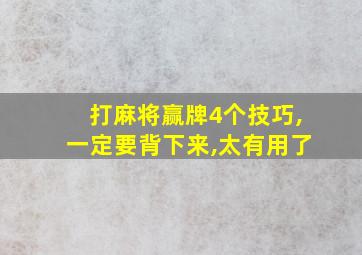 打麻将赢牌4个技巧,一定要背下来,太有用了