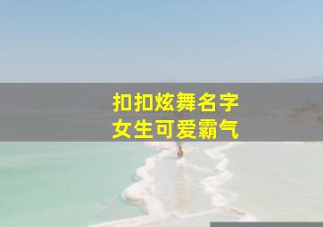 扣扣炫舞名字女生可爱霸气