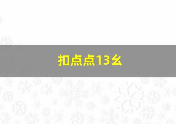 扣点点13幺