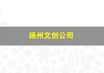 扬州文创公司