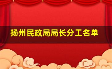 扬州民政局局长分工名单