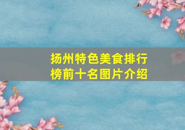 扬州特色美食排行榜前十名图片介绍