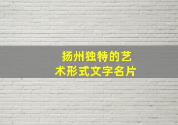 扬州独特的艺术形式文字名片