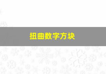 扭曲数字方块