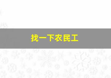 找一下农民工