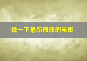 找一下最新播放的电影