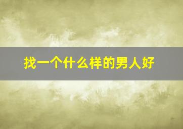 找一个什么样的男人好